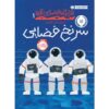 Space Case Book by Stuart Gibbs (Farsi Edition)