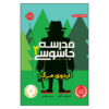 Spy Camp Book by Stuart Gibbs (Farsi Edition)