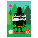 Spy Camp Book by Stuart Gibbs (Farsi Edition)