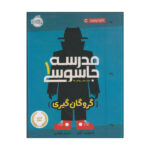 Spy School Book by Stuart Gibbs (Farsi Edition)