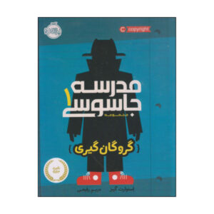 Spy School Book by Stuart Gibbs (Farsi Edition)