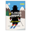Spy Ski School Book by Stuart Gibbs (Farsi Edition)