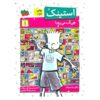 Stink: The Incredible Shrinking Kid by Megan McDonald (Farsi)