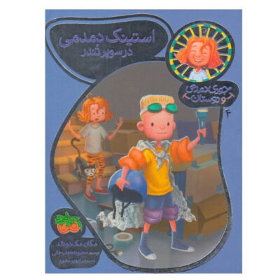 Stink Moody in Master of Disaster by Megan McDonald (Farsi)