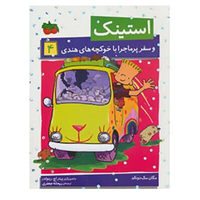 Stink and the Great Guinea Pig Express by Megan McDonald (Farsi)