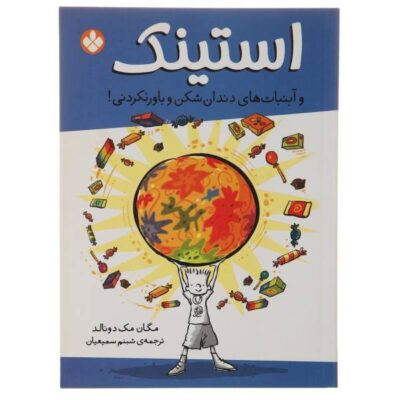 Stink and the Incredible Super-Galactic Jawbreaker by Megan McDonald (Farsi)
