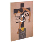 Strait is the Gate Novel by André Gide (Farsi)