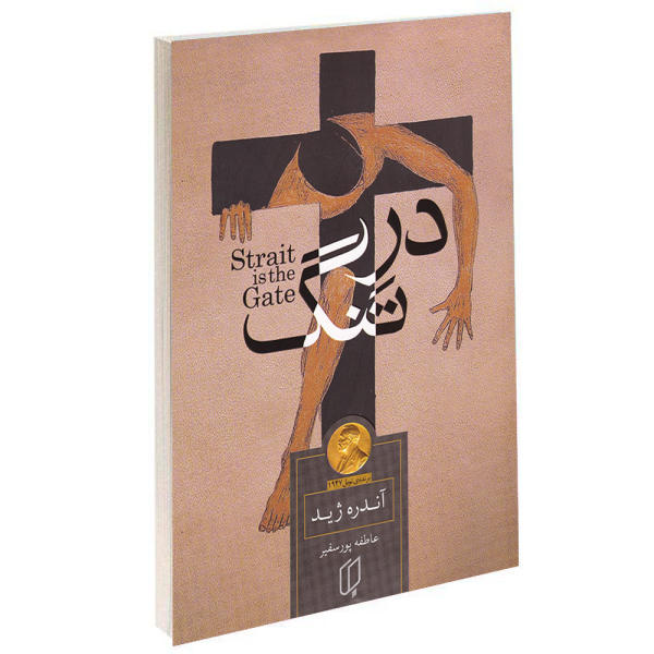 Strait is the Gate Novel by André Gide (Farsi)