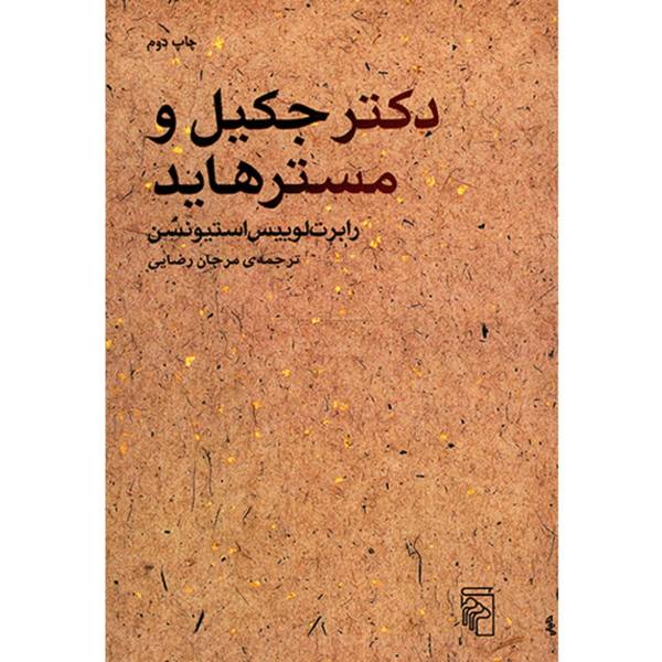 Strange Case of Dr Jekyll and Mr Hyde by Robert Louis Stevenson (Farsi)