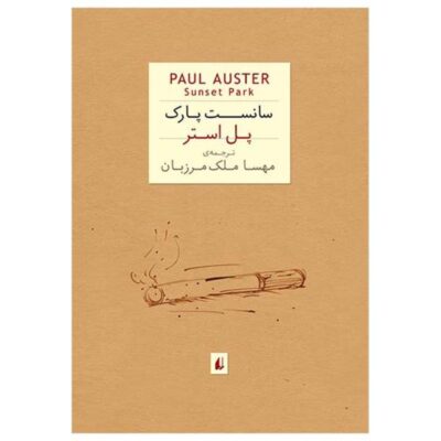 Sunset Park Novel by Paul Auster (Farsi Edition)