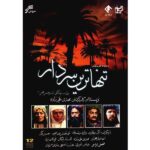 Tanhatarin Sardar Iranian Television Series