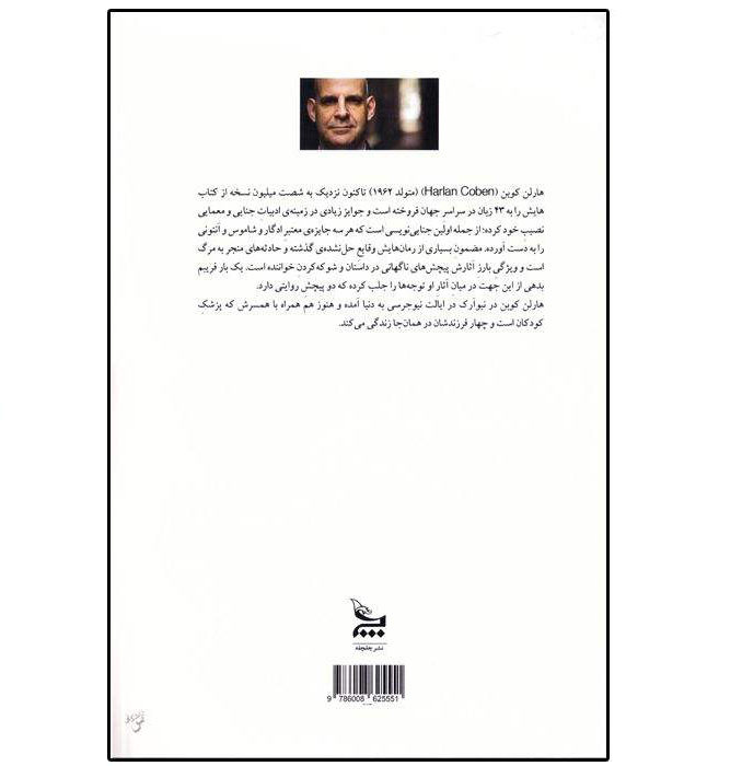 Tell No One Novel by Harlan Coben (Farsi Edition)