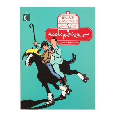 The 35th of May or Conrad’s Ride to the South Seas by Erich Kästner (Farsi)