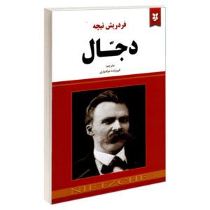 The Antichrist Book by Friedrich Nietzsche (Farsi)