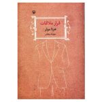 The Appointment Novel by Herta Müller (Farsi Edition)