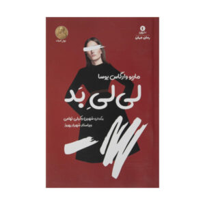 The Bad Girl Novel by Mario Vargas Llosa (Farsi)