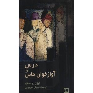 The Bald Soprano Play by Eugène Ionesco (Farsi)