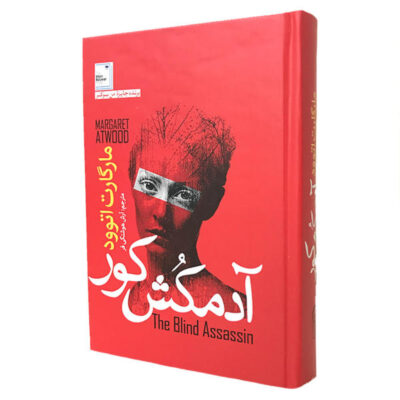 The Blind Assassin Novel by Margaret Atwood