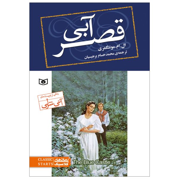 The Blue Castle Novel by Lucy Maud Montgomery (Farsi)