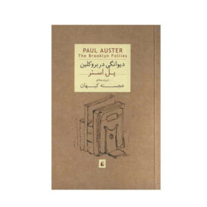 The Brooklyn Follies Novel by Paul Auster (Farsi Edition)