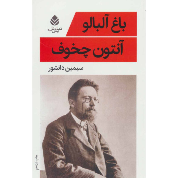 The Cherry Orchard Play by Anton Chekhov (Farsi)