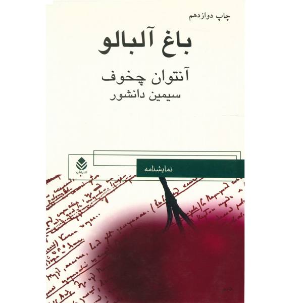 The Cherry Orchard Play by Anton Chekhov (Farsi)