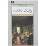 The Country Doctor by Honoré de Balzac (Farsi)