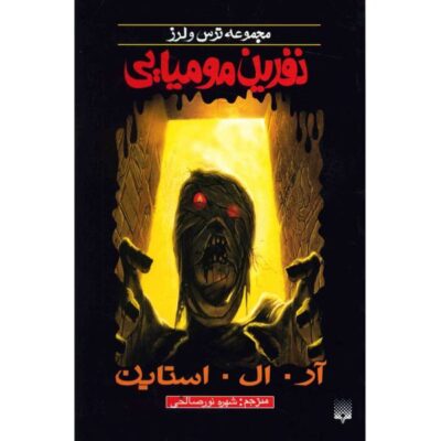 The Curse Of The Mummy’s Tomb by R. L. Stine