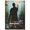 The Death Cure Novel by James Dashner (Farsi)