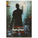 The Death Cure Novel by James Dashner (Farsi)