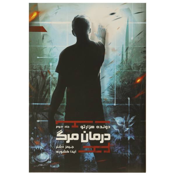 The Death Cure Novel by James Dashner (Farsi)