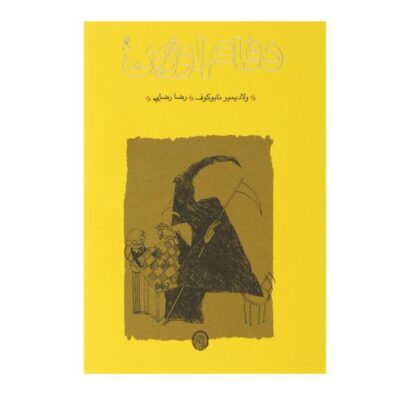 The Defense Novel by Vladimir Nabokov (Farsi)