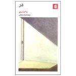 The Door Novel by Magda Szabó (Farsi Edition)