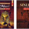 The Egyptian Novel by Mika Waltari (Farsi Edition)