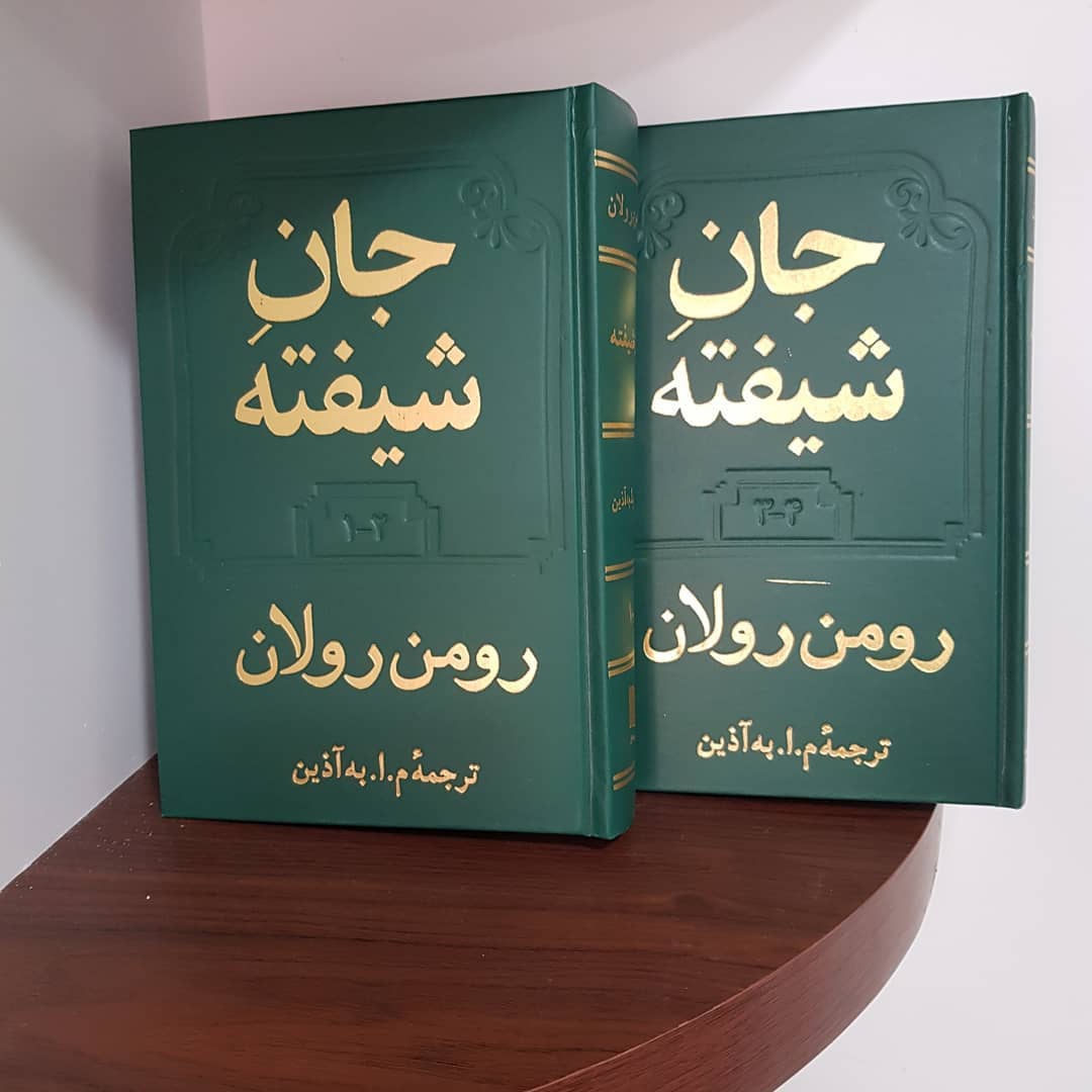 The Enchanted Soul Book by Romain Rolland (Farsi)