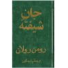 The Enchanted Soul Book by Romain Rolland (Farsi)