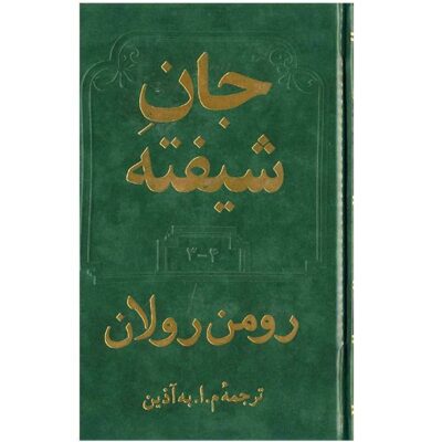 The Enchanted Soul Book by Romain Rolland (Farsi)