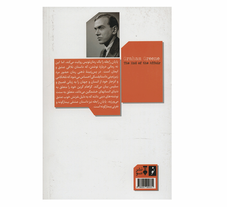 The End of the Affair Novel by Graham Greene
