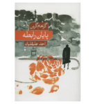 The End of the Affair Novel by Graham Greene