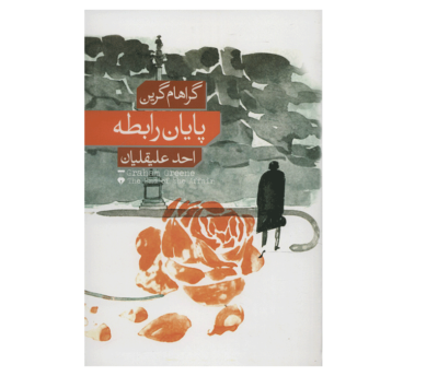 The End of the Affair Novel by Graham Greene