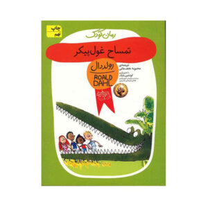 The Enormous Crocodile Story by Roald Dahl