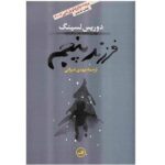 The Fifth Child Novel by Doris Lessing (Farsi Edition)