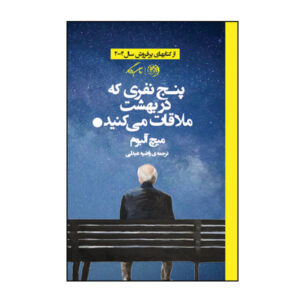The Five People You Meet in Heaven Novel by Mitch Albom