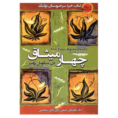 The Four Agreements Book by Don Miguel Ruiz (Farsi)