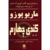 The Fourth K Novel by Mario Puzo (Farsi Edition)