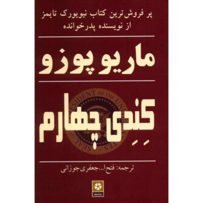 The Fourth K Novel by Mario Puzo (Farsi Edition)