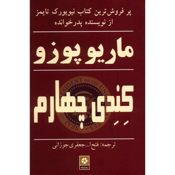 The Fourth K Novel by Mario Puzo (Farsi Edition)