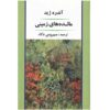 The Fruits of the Earth Book by André Gide (Farsi)