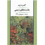 The Fruits of the Earth Book by André Gide (Farsi)