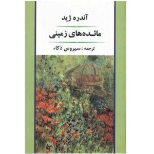 The Fruits of the Earth Book by André Gide (Farsi)